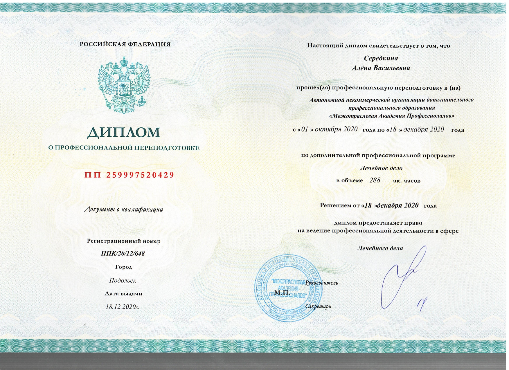 Диплом о переподготовке